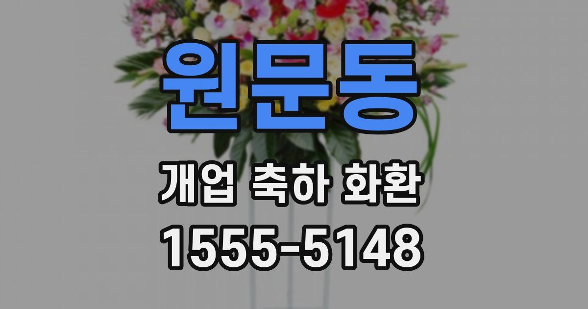 원문동 개업 축하 화환