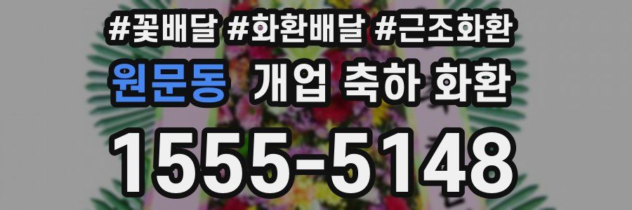 원문동 개업 축하 화환