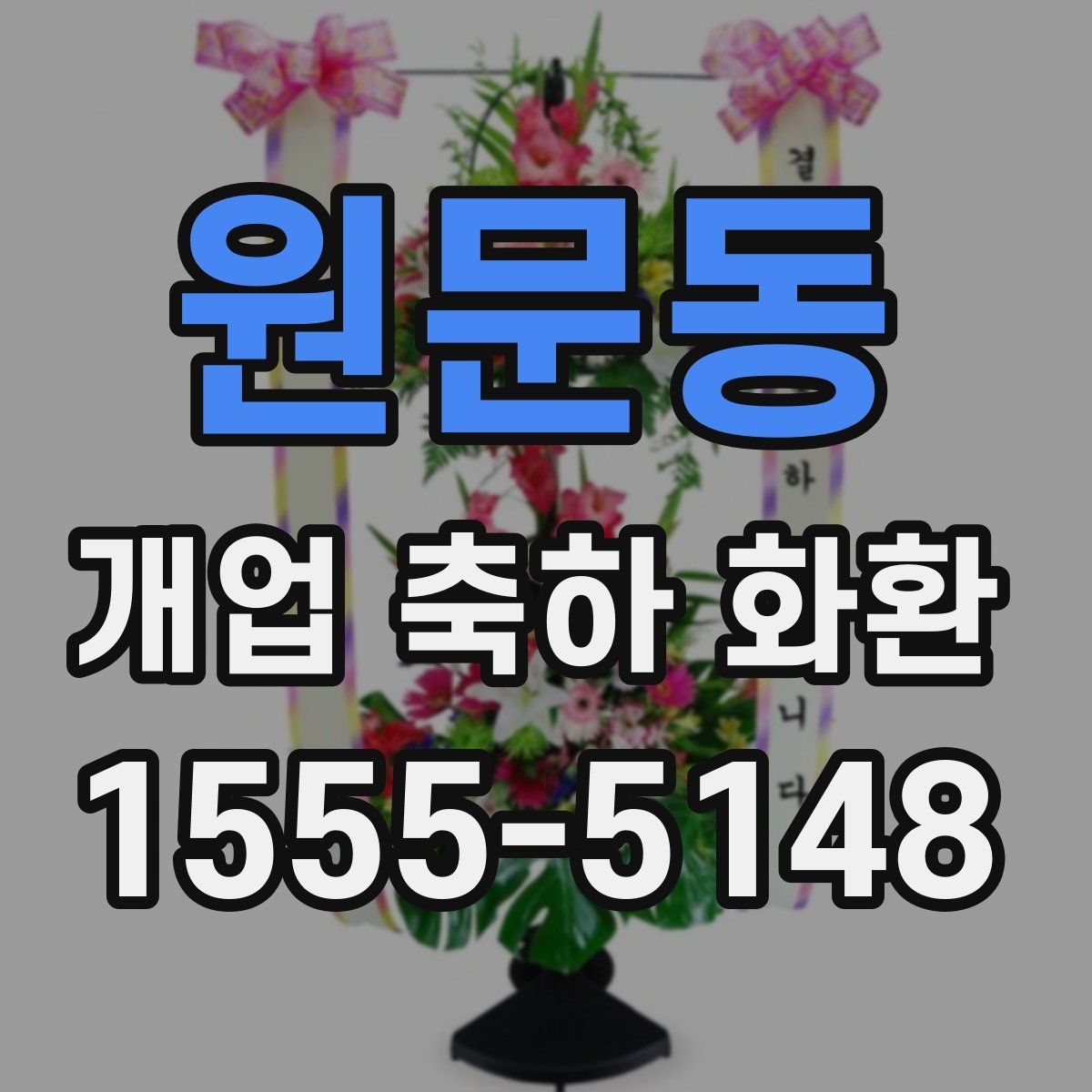 원문동 개업 축하 화환