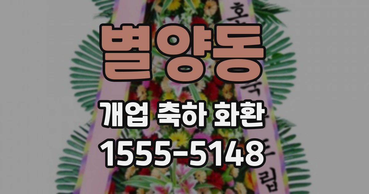 별양동 개업 축하 화환
