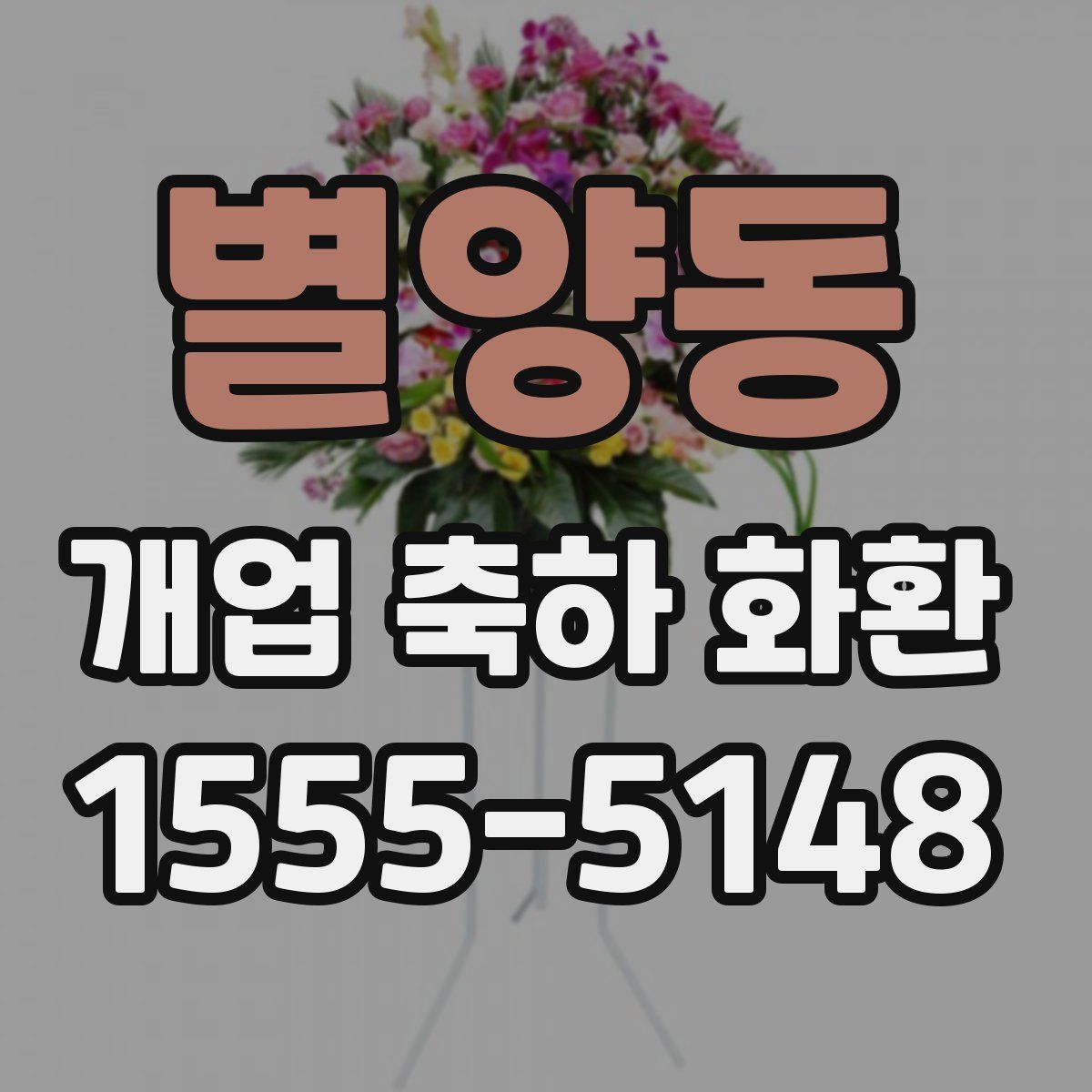 별양동 개업 축하 화환