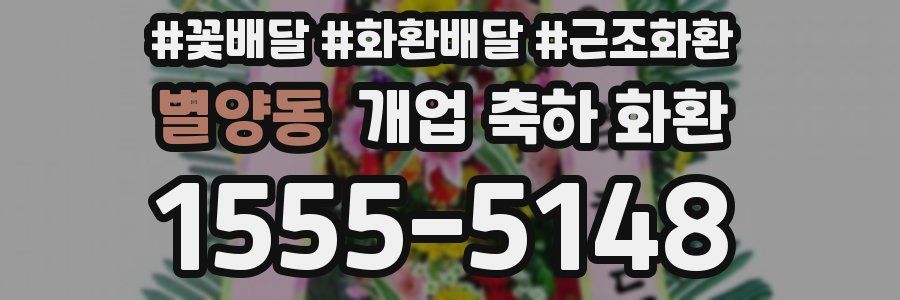 별양동 개업 축하 화환