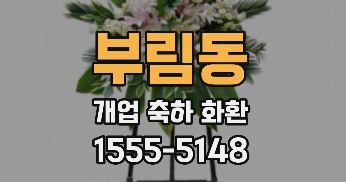 부림동 개업 축하 화환