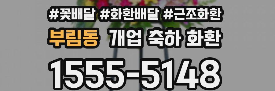 부림동 개업 축하 화환