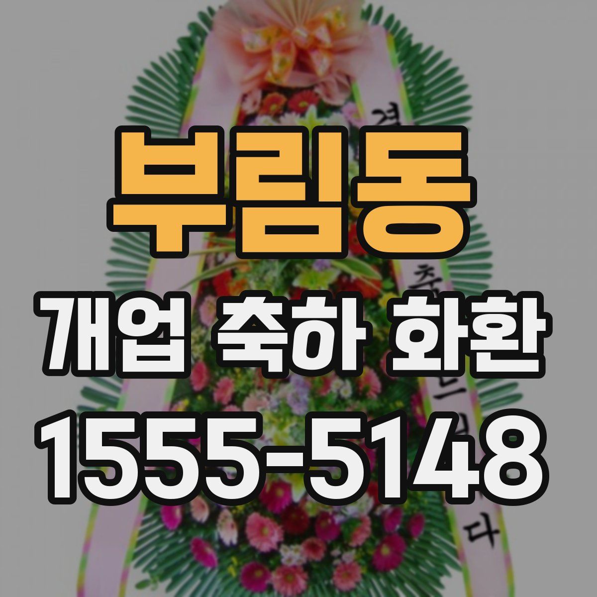 부림동 개업 축하 화환