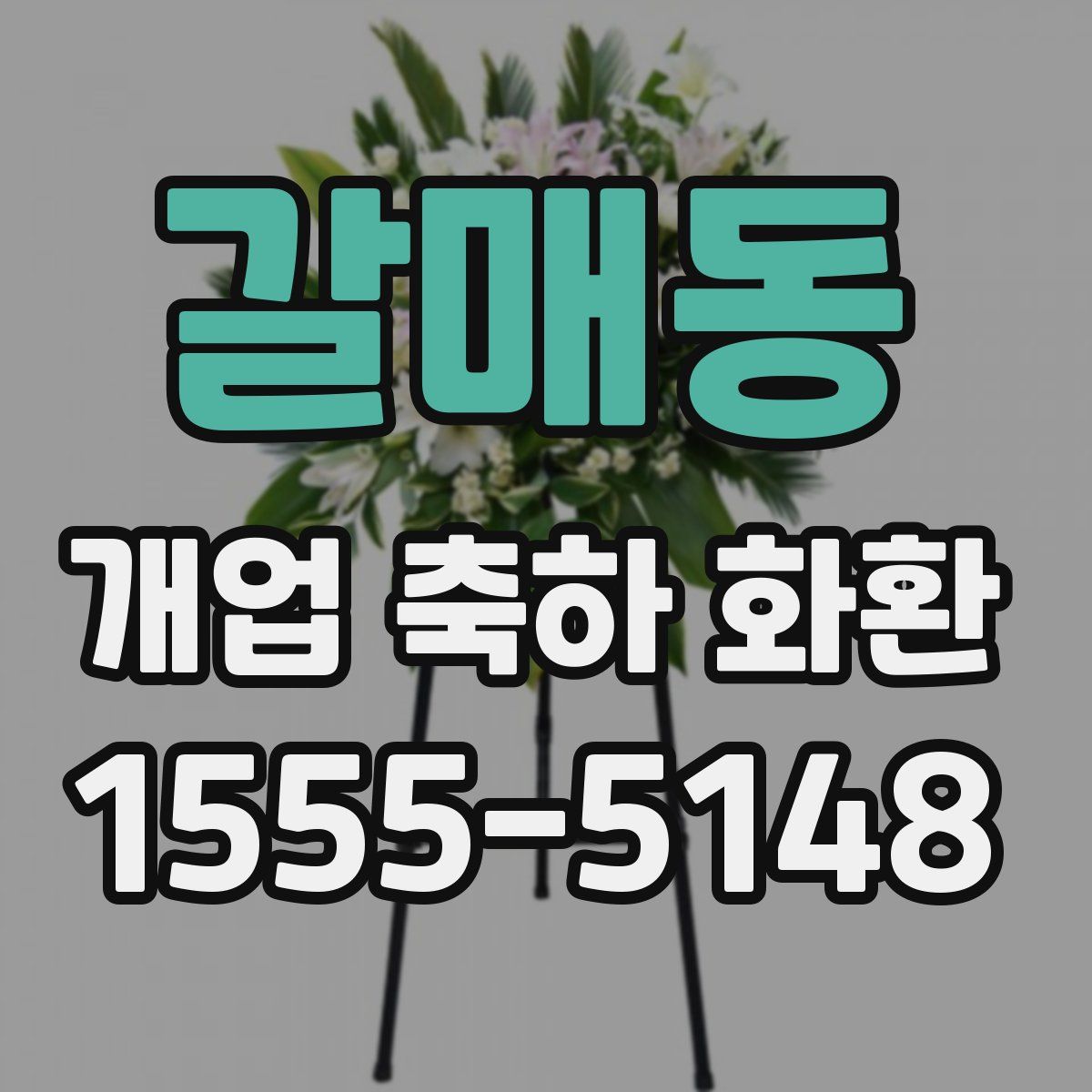 갈매동 개업 축하 화환