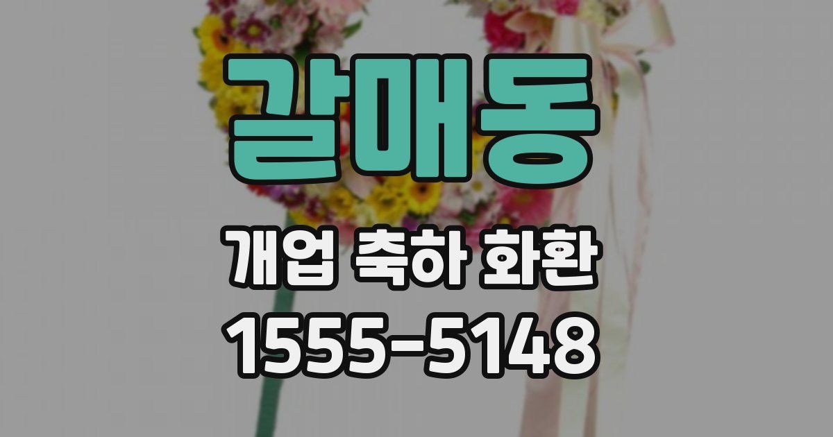 갈매동 개업 축하 화환