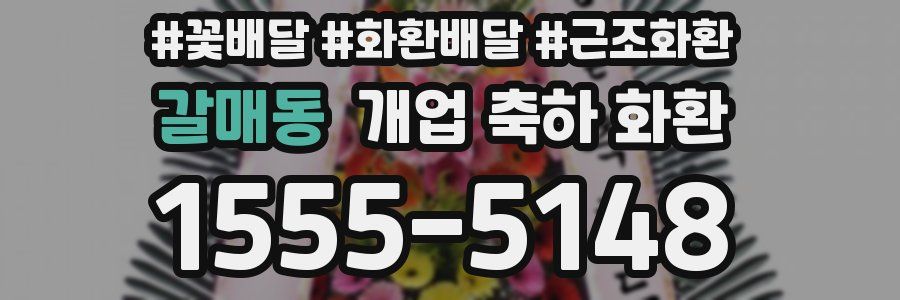 갈매동 개업 축하 화환
