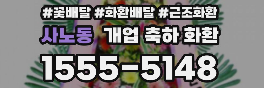 사노동 개업 축하 화환