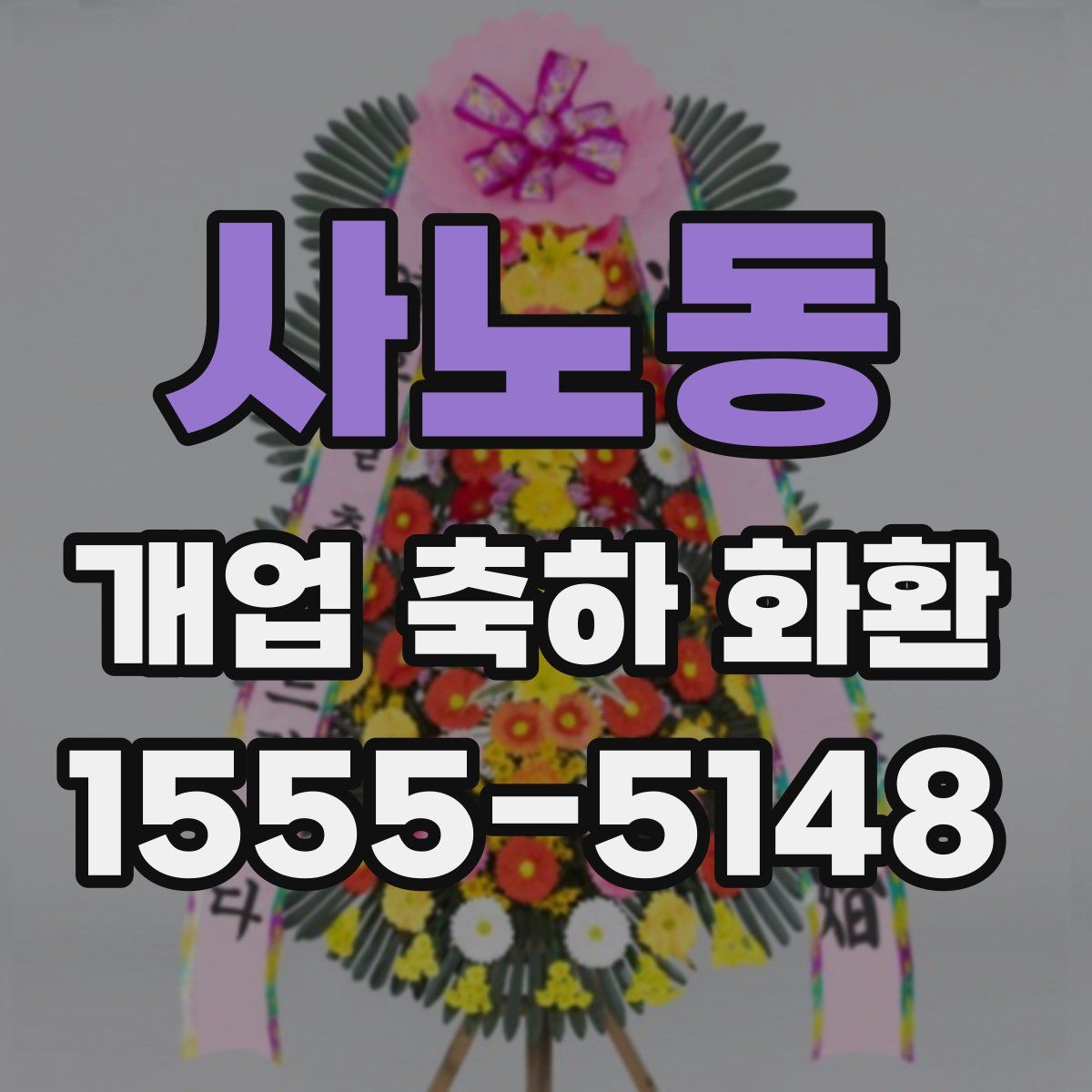 사노동 개업 축하 화환