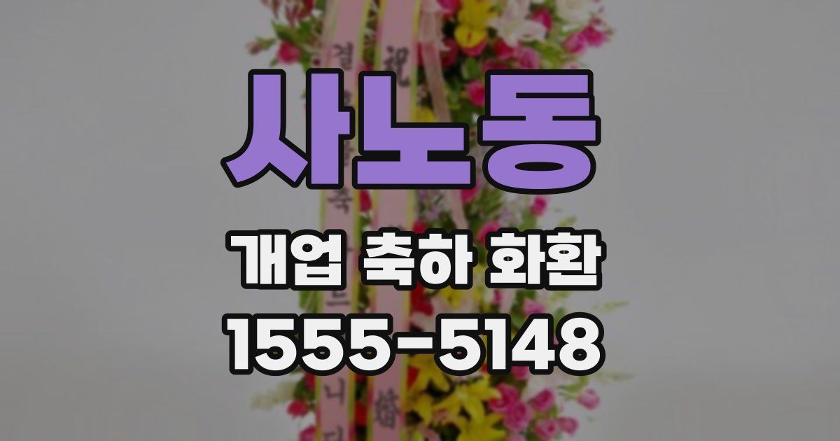 사노동 개업 축하 화환