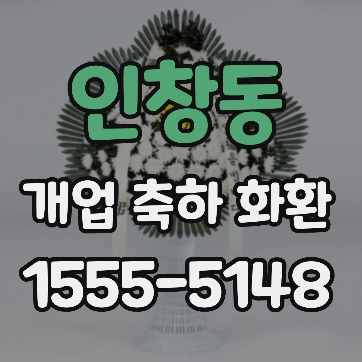 인창동 개업 축하 화환