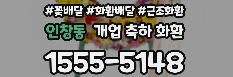 인창동 개업 축하 화환