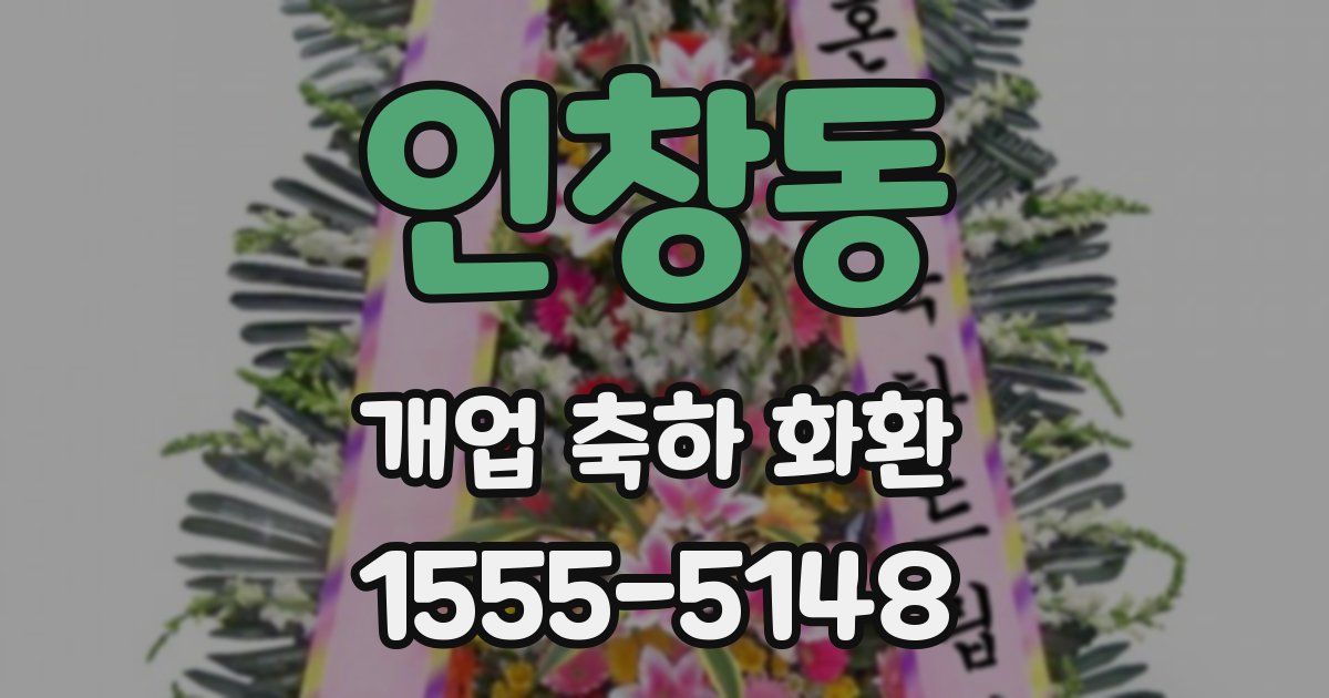 인창동 개업 축하 화환