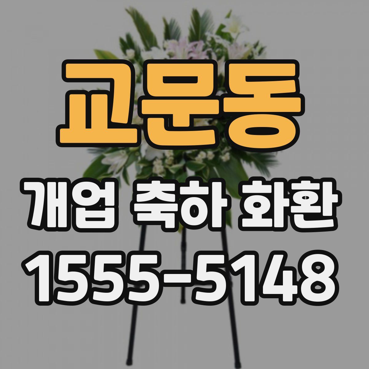교문동 개업 축하 화환