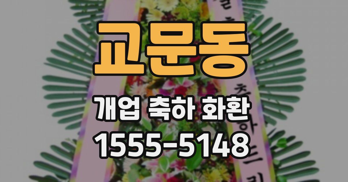 교문동 개업 축하 화환