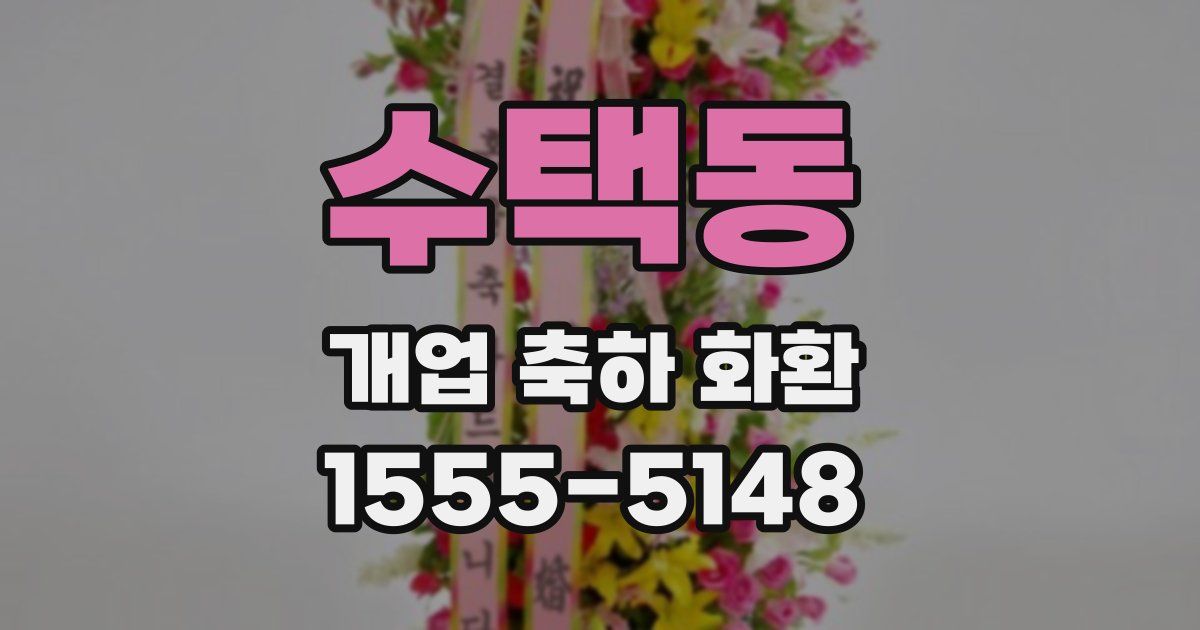 수택동 개업 축하 화환