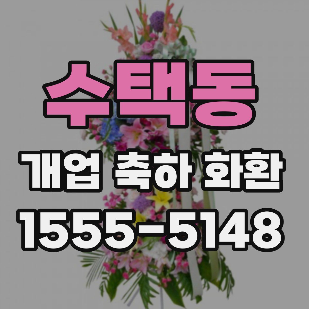 수택동 개업 축하 화환