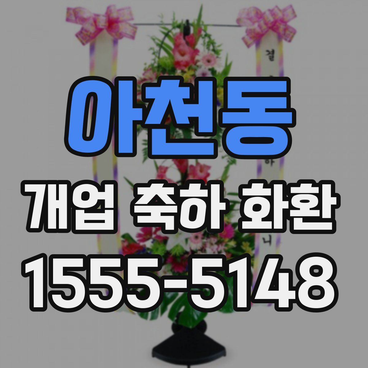 아천동 개업 축하 화환