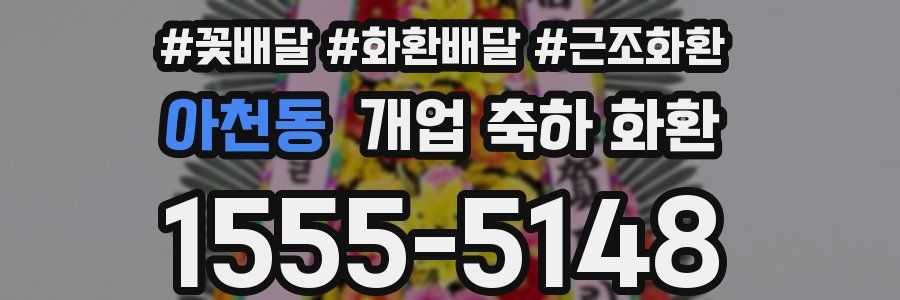 아천동 개업 축하 화환