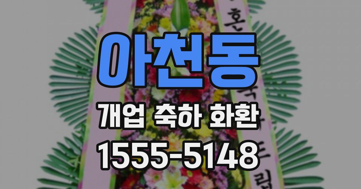 아천동 개업 축하 화환