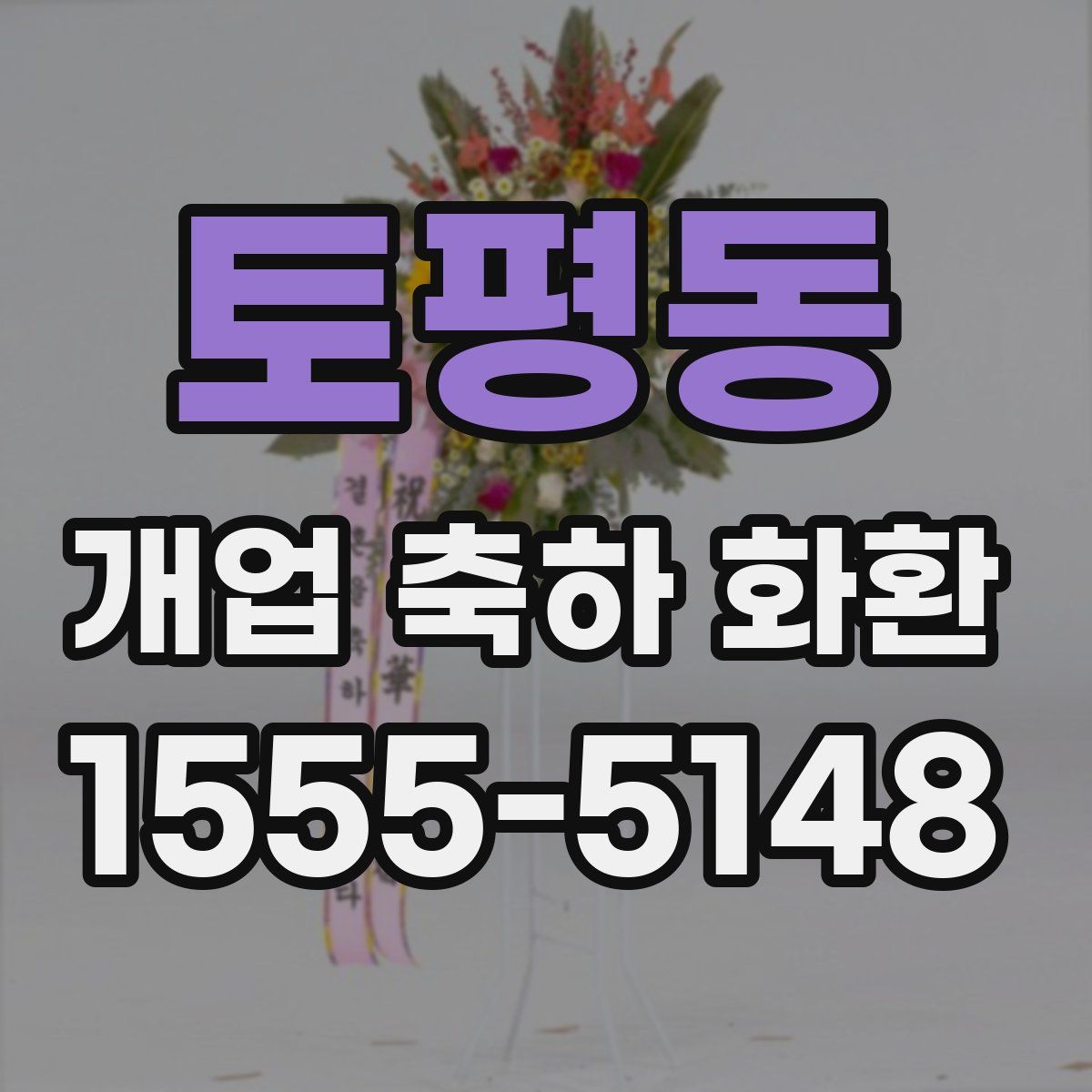 토평동 개업 축하 화환