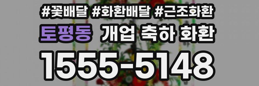토평동 개업 축하 화환