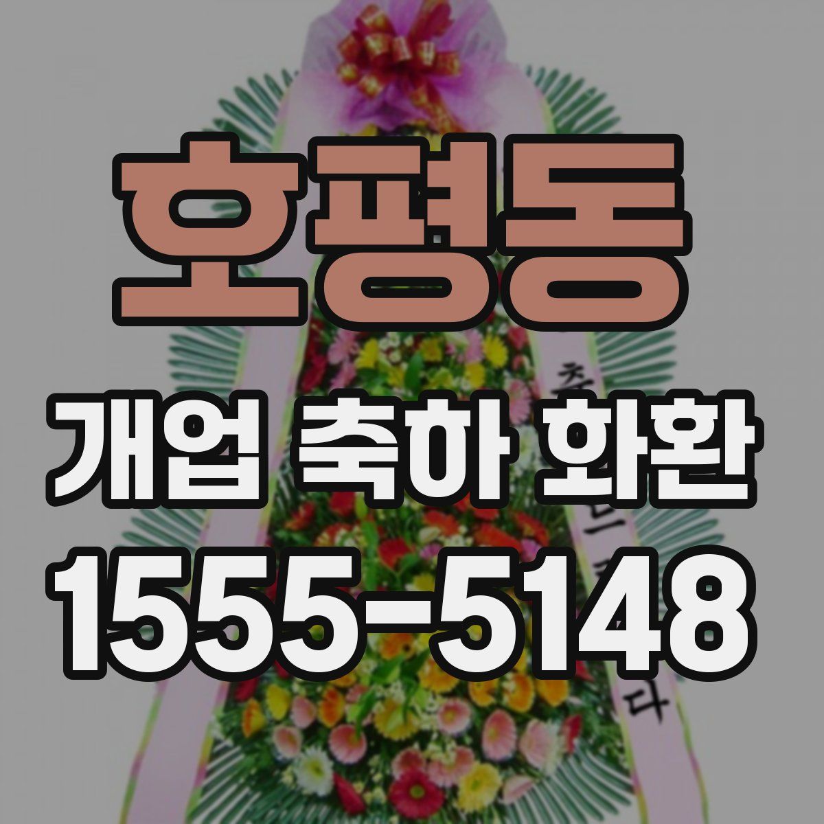 호평동 개업 축하 화환