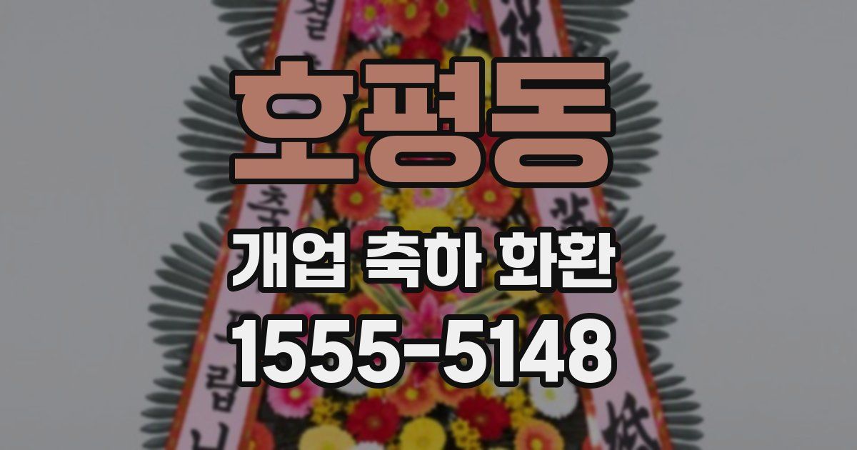 호평동 개업 축하 화환