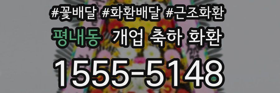 평내동 개업 축하 화환