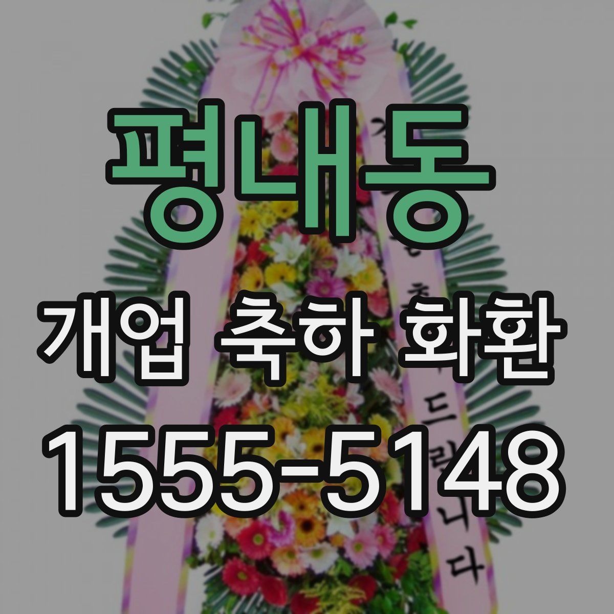 평내동 개업 축하 화환