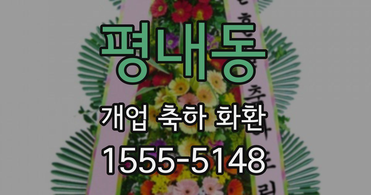 평내동 개업 축하 화환