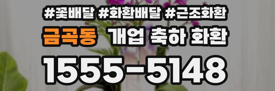 금곡동 개업 축하 화환