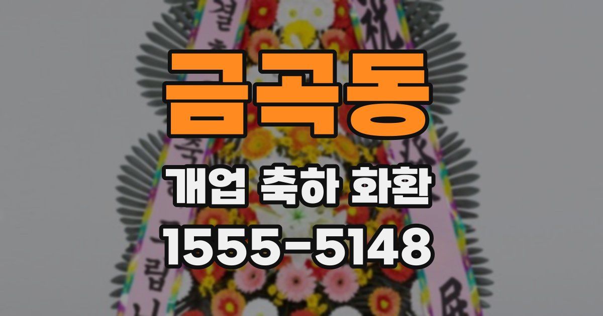 금곡동 개업 축하 화환