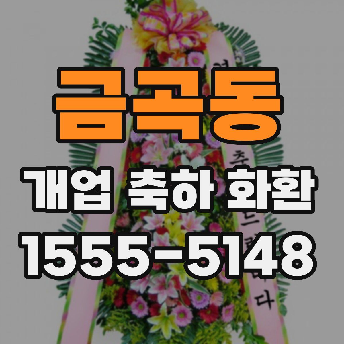 금곡동 개업 축하 화환