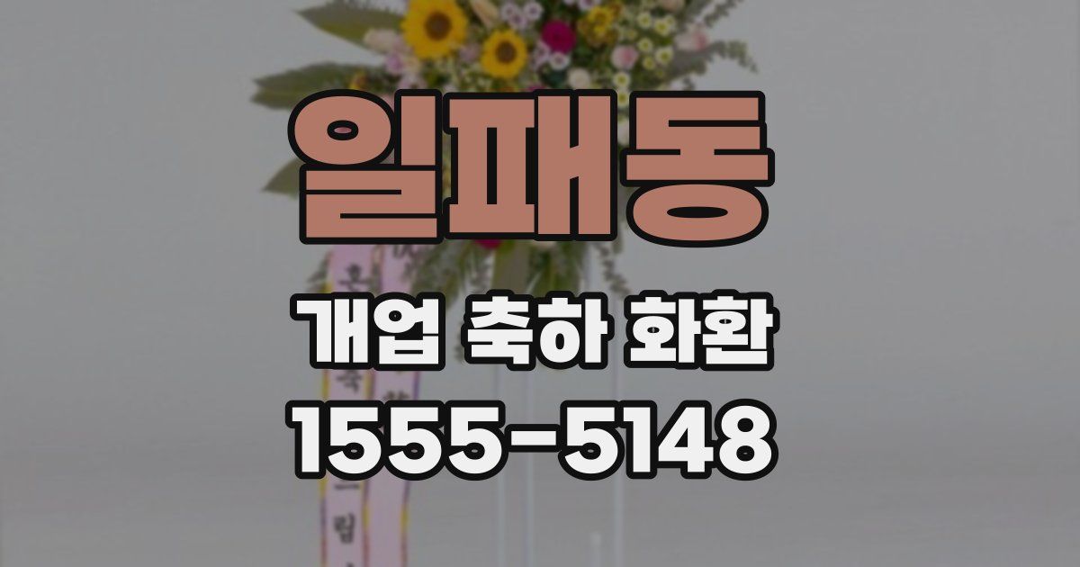 일패동 개업 축하 화환