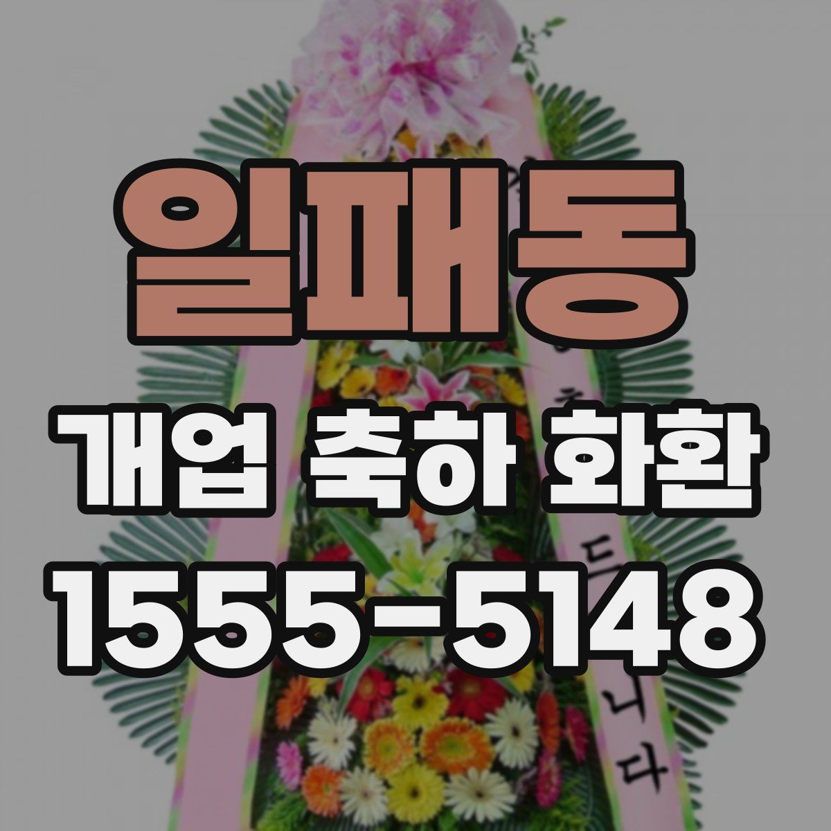 일패동 개업 축하 화환