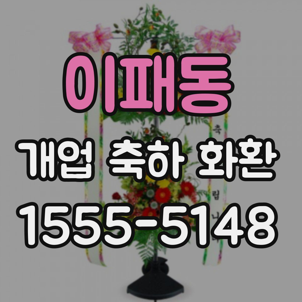 이패동 개업 축하 화환