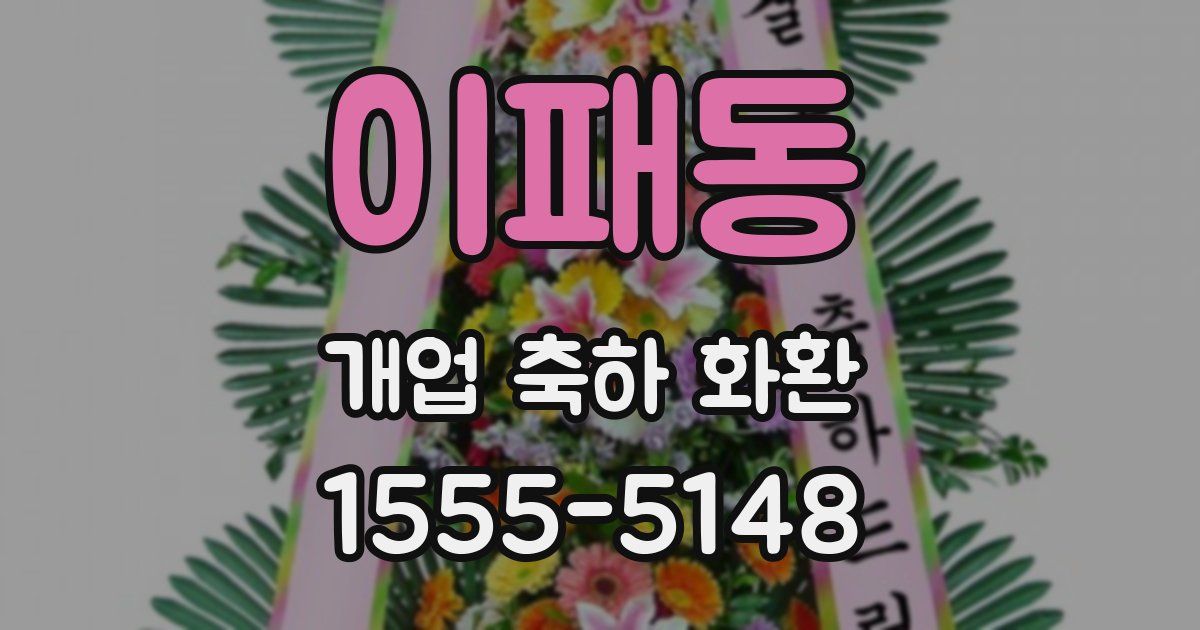 이패동 개업 축하 화환