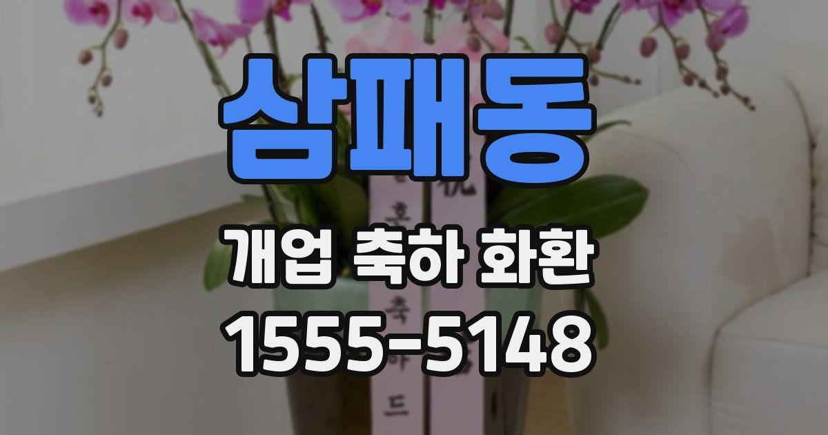 삼패동 개업 축하 화환