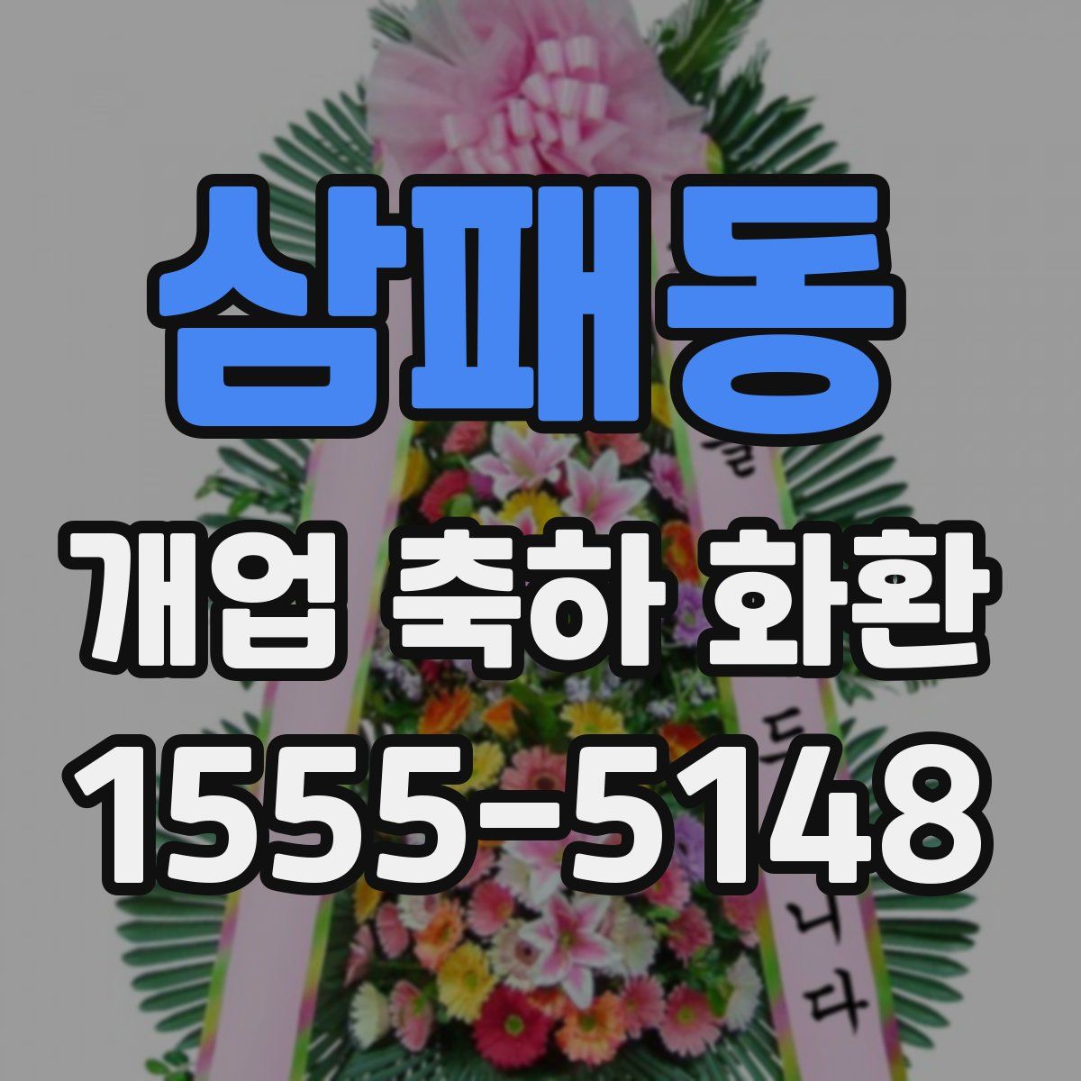 삼패동 개업 축하 화환