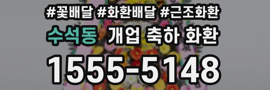 수석동 개업 축하 화환