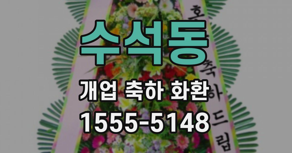수석동 개업 축하 화환