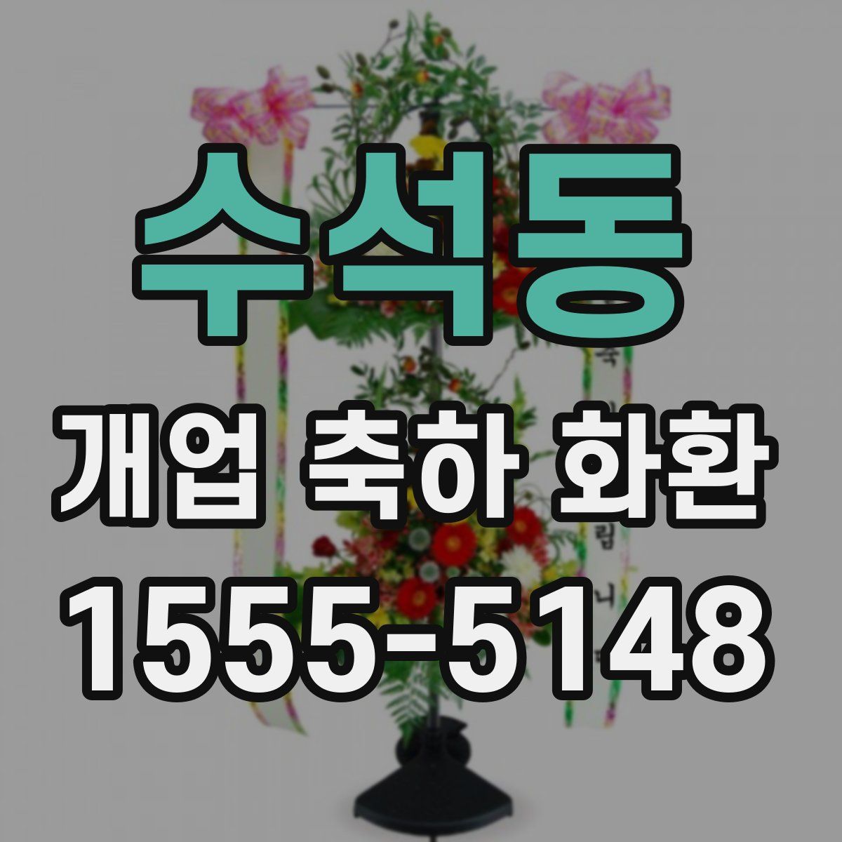 수석동 개업 축하 화환