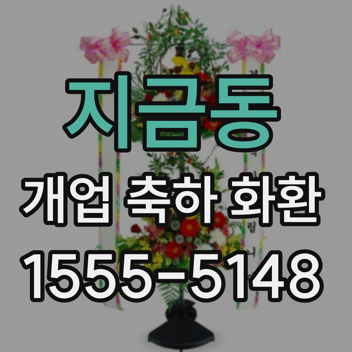 지금동 개업 축하 화환