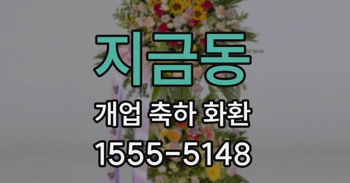 지금동 개업 축하 화환
