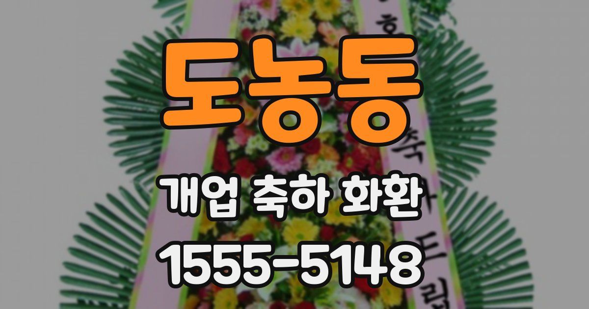도농동 개업 축하 화환