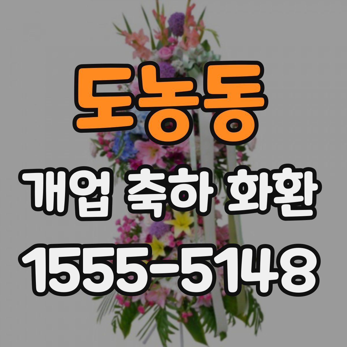 도농동 개업 축하 화환