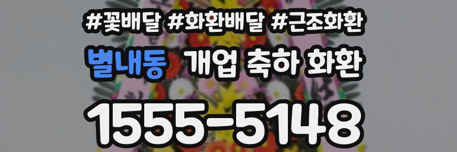 별내동 개업 축하 화환