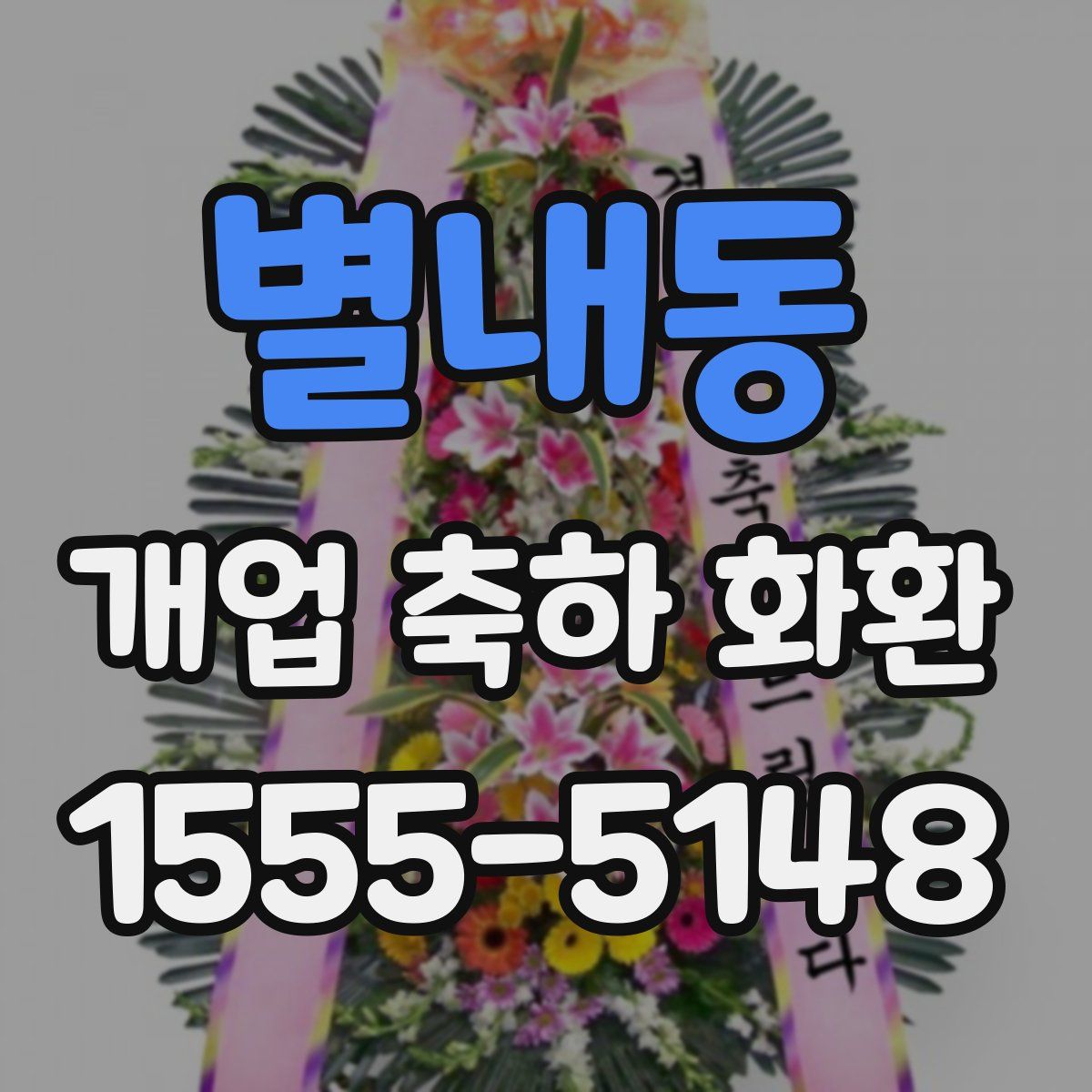 별내동 개업 축하 화환